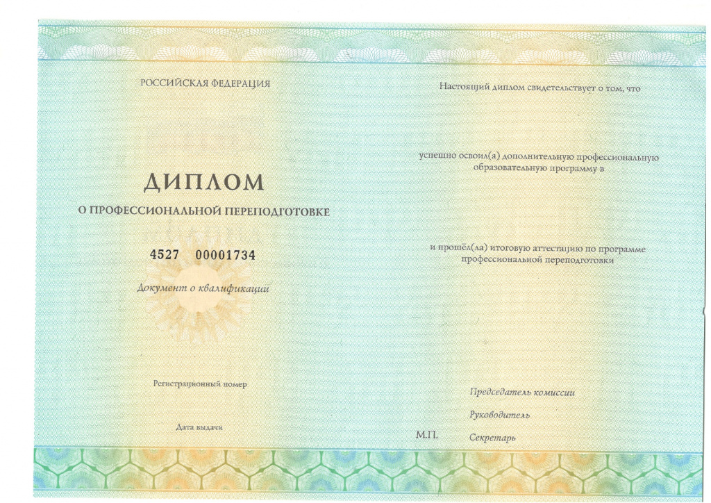 диплом о профессиональной переподготовке 1